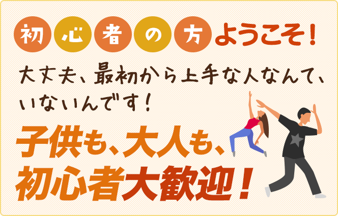 初心者大歓迎！