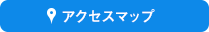 アクセスマップ